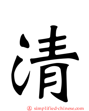 清