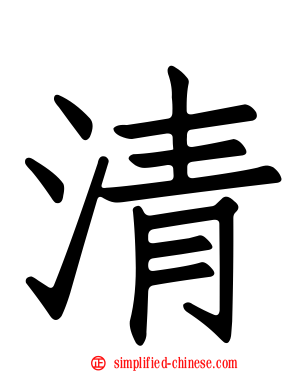 清