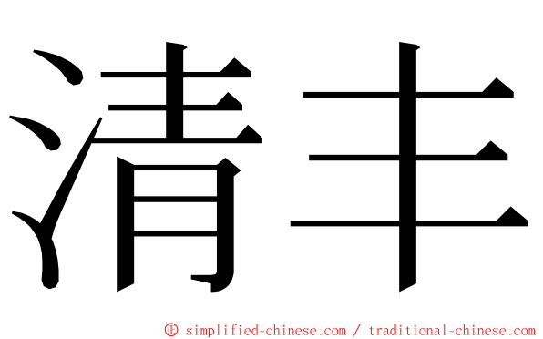 清丰 ming font