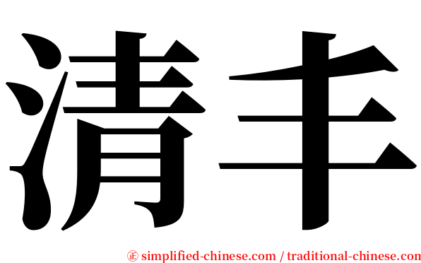 清丰 serif font