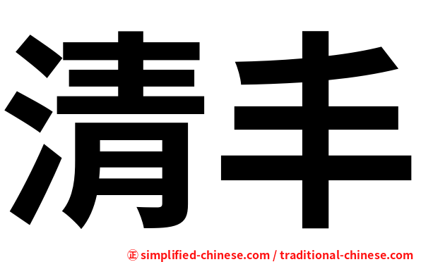 清丰