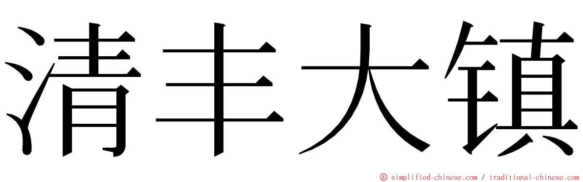 清丰大镇 ming font