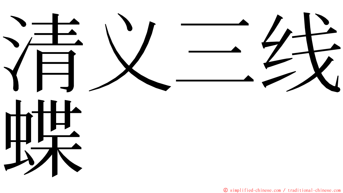 清义三线蝶 ming font