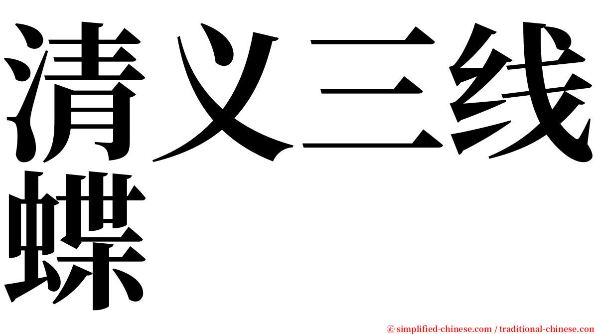 清义三线蝶 serif font