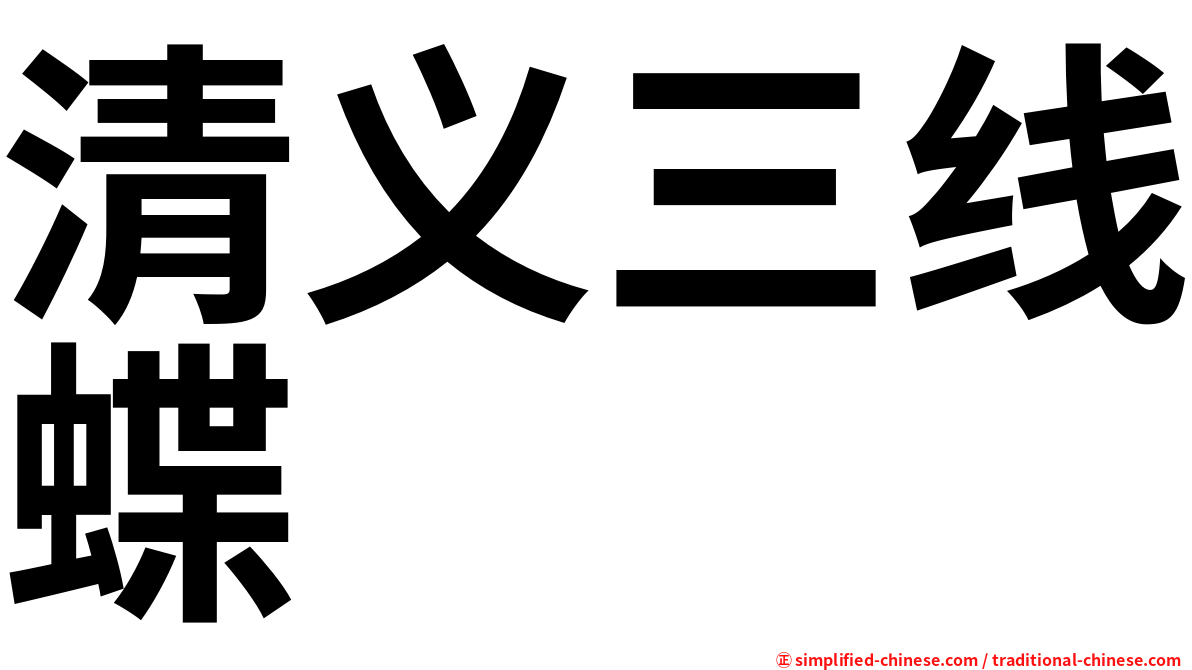 清义三线蝶