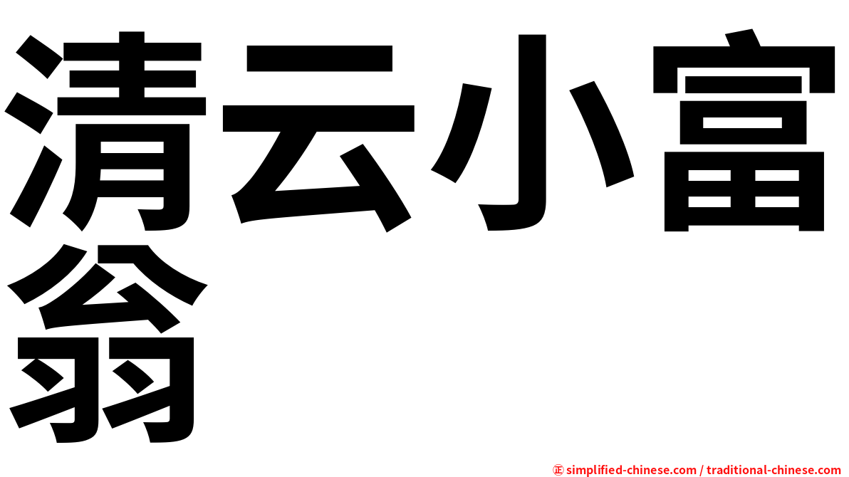清云小富翁