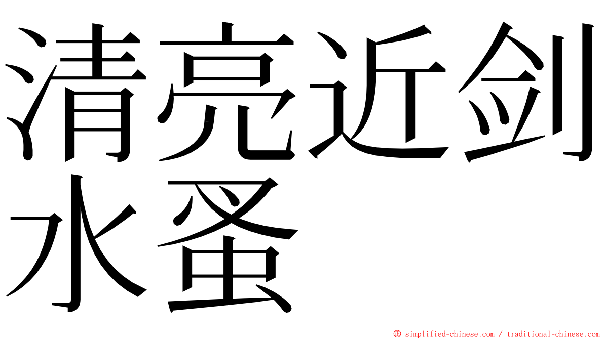 清亮近剑水蚤 ming font