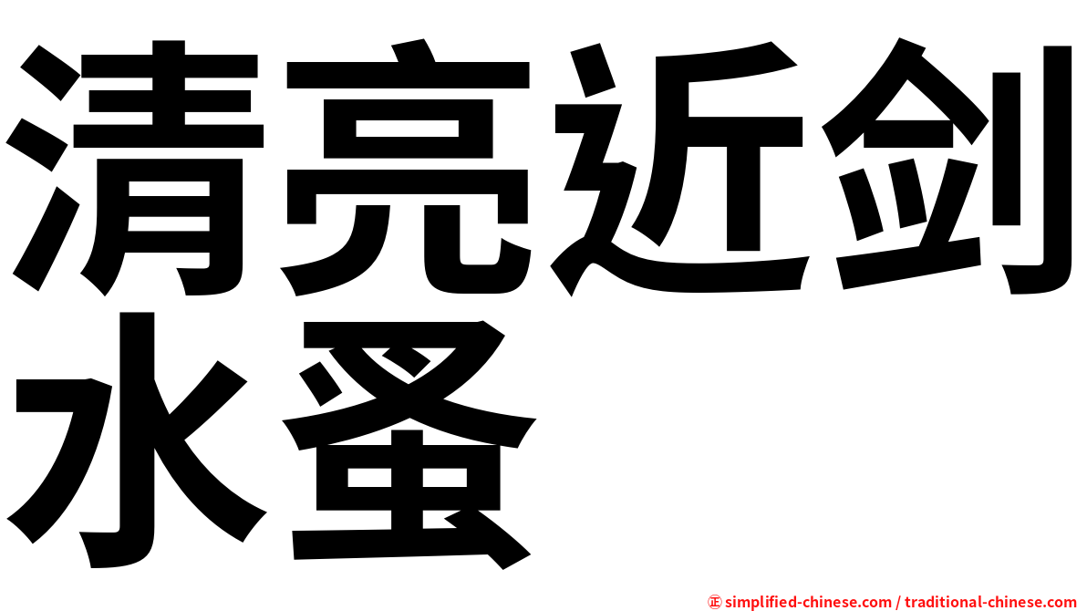 清亮近剑水蚤