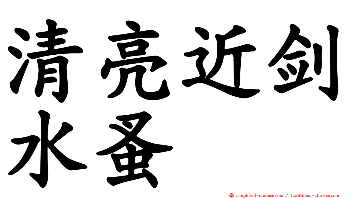 清亮近剑水蚤