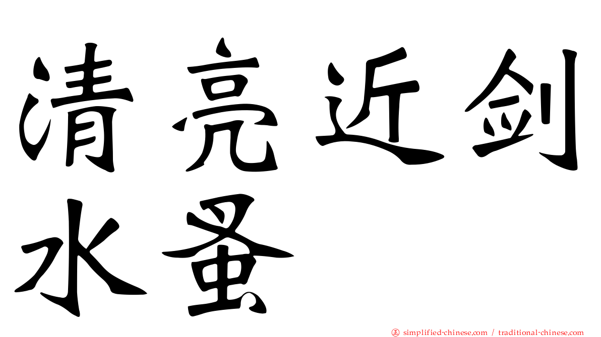 清亮近剑水蚤