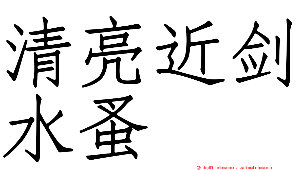 清亮近剑水蚤
