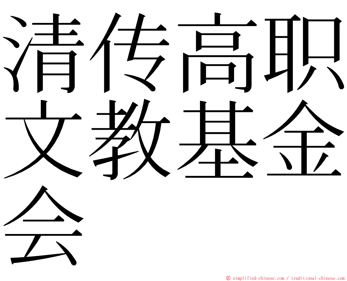 清传高职文教基金会 ming font