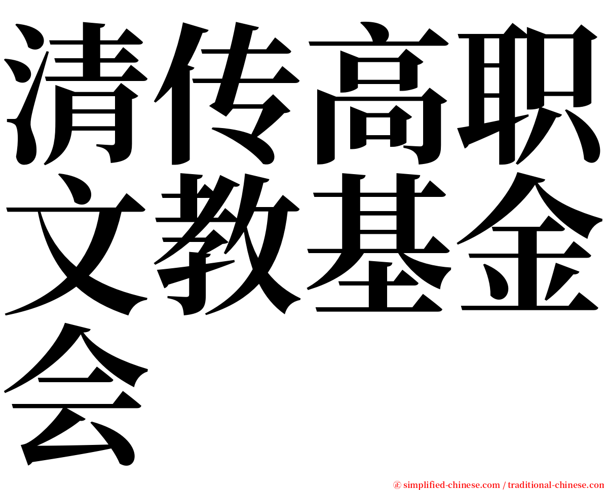 清传高职文教基金会 serif font