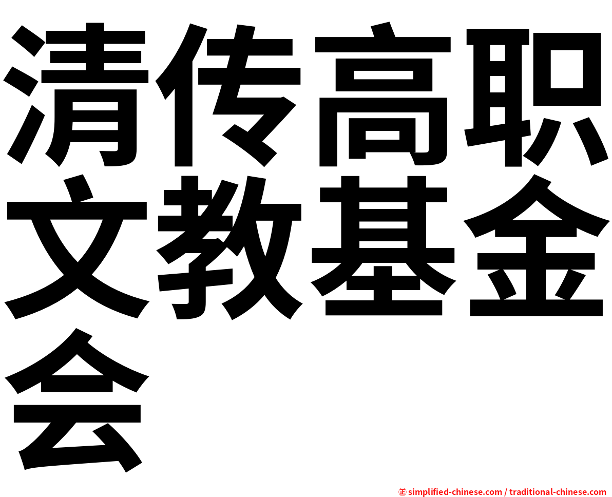 清传高职文教基金会
