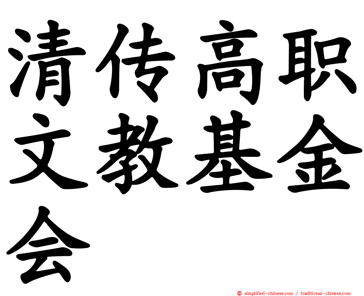 清传高职文教基金会