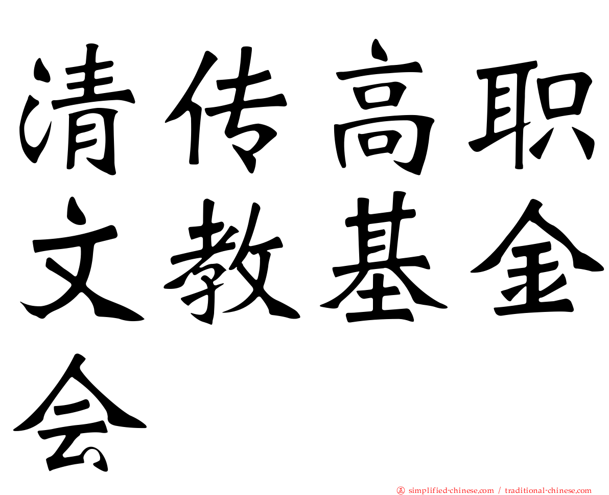 清传高职文教基金会