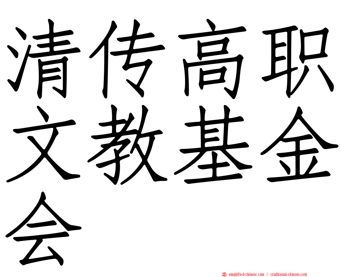 清传高职文教基金会