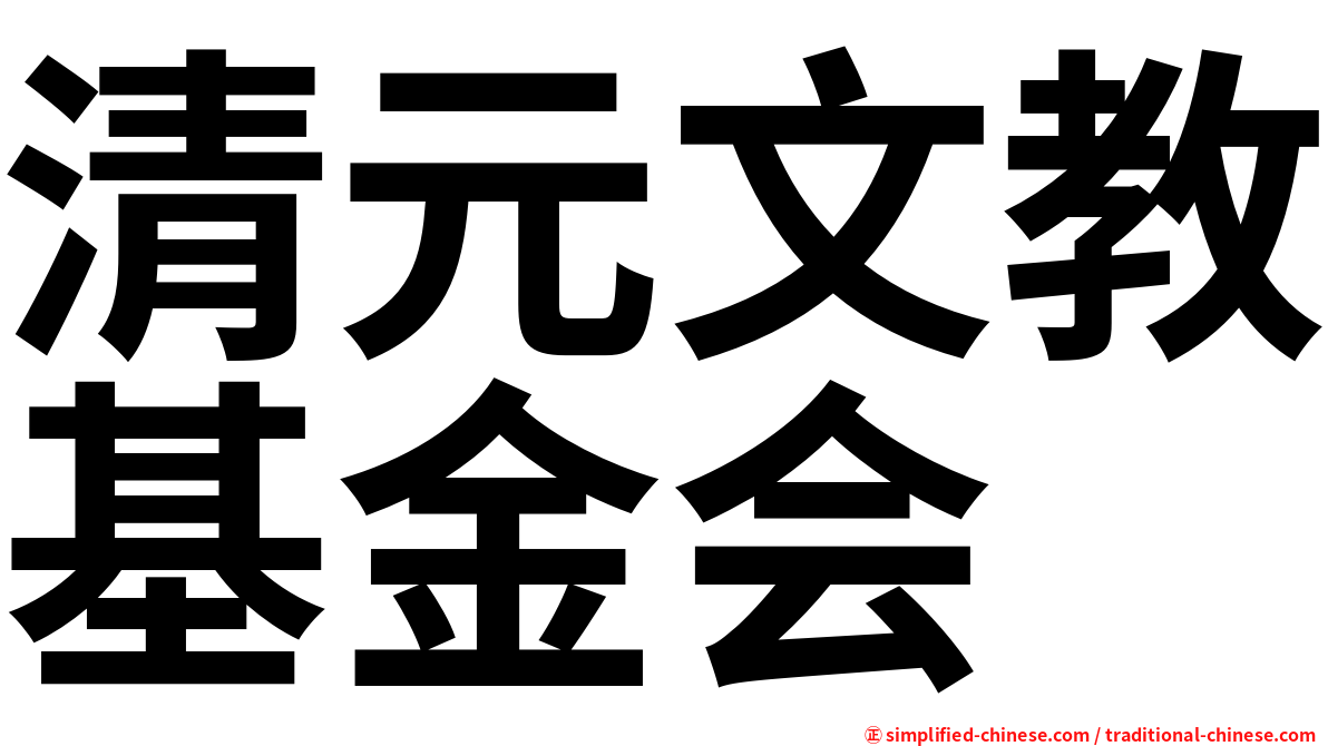 清元文教基金会