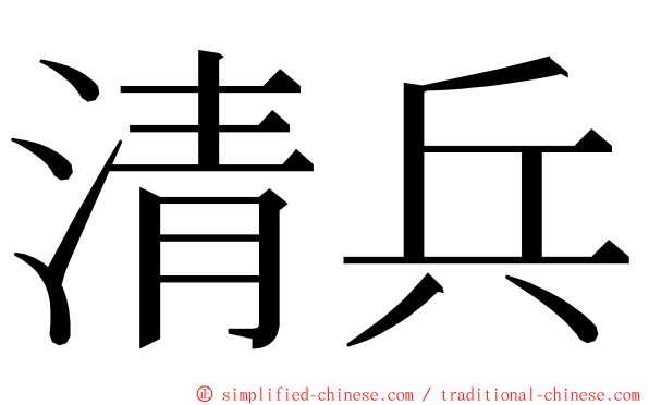 清兵 ming font