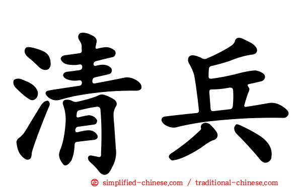 清兵