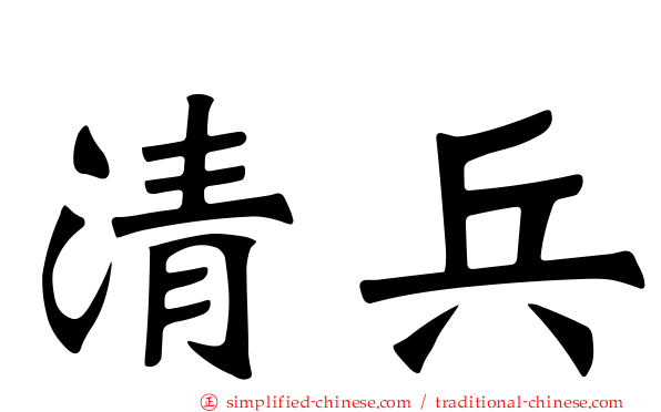 清兵
