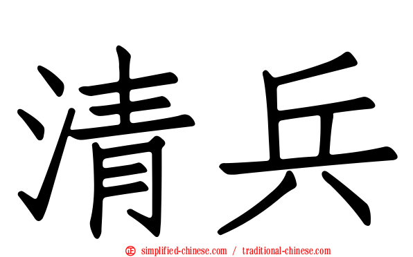 清兵