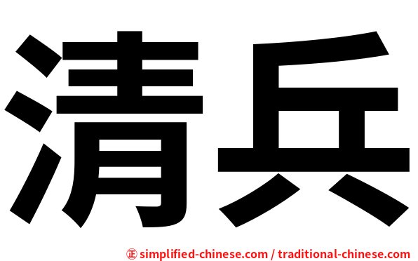 清兵