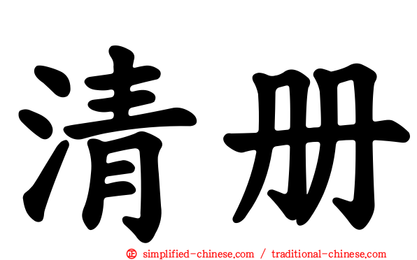 清册