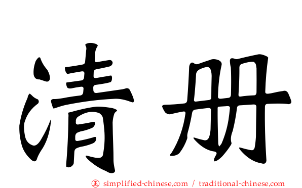 清册