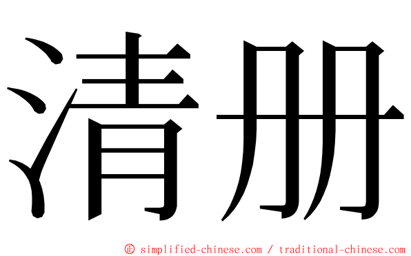 清册 ming font