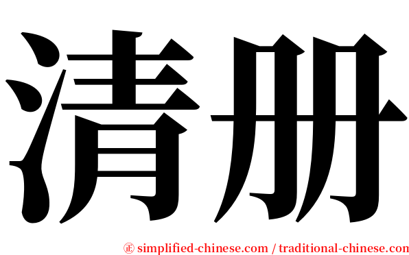清册 serif font