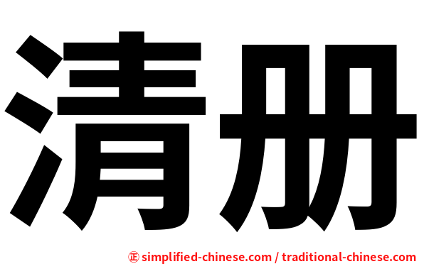 清册