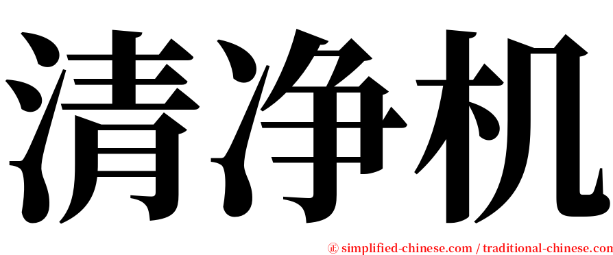 清净机 serif font