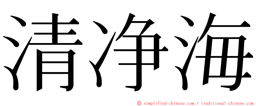 清净海 ming font