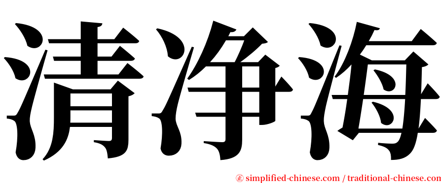 清净海 serif font