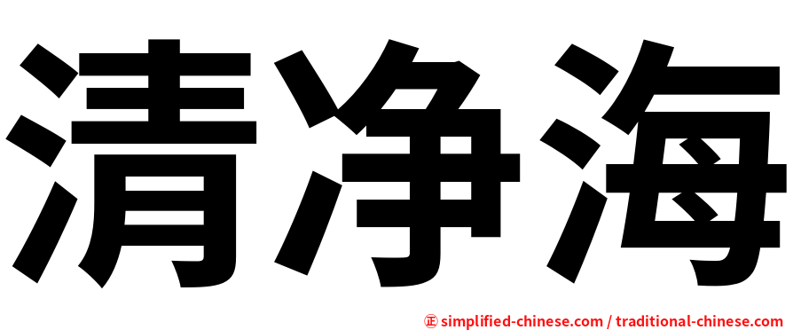 清净海
