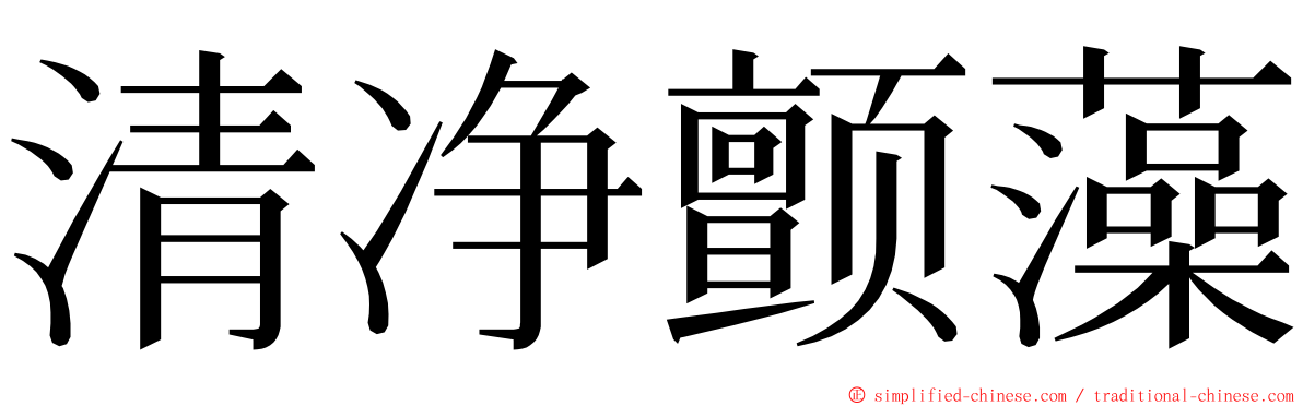 清净颤藻 ming font