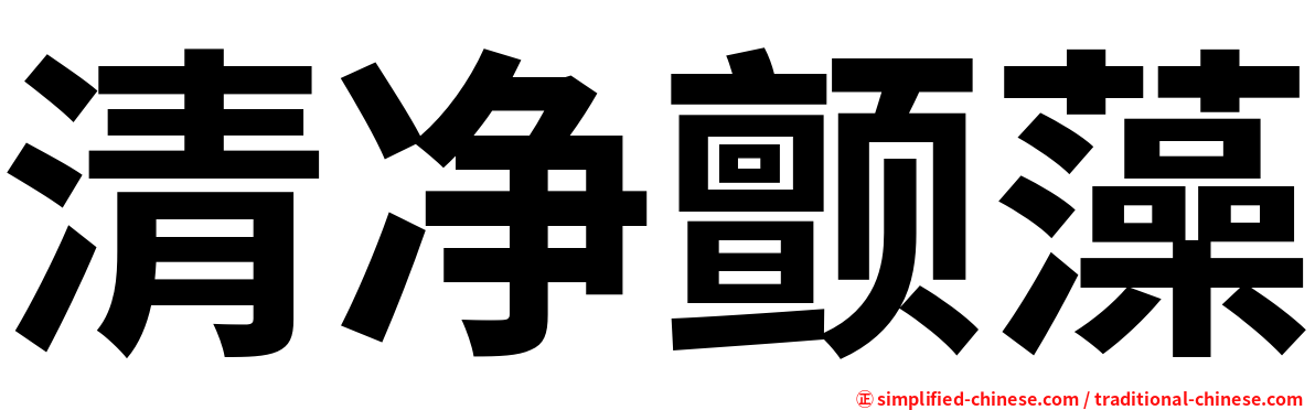 清净颤藻