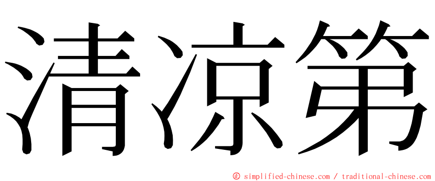 清凉第 ming font