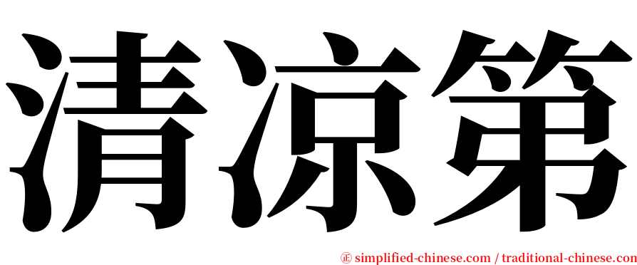 清凉第 serif font