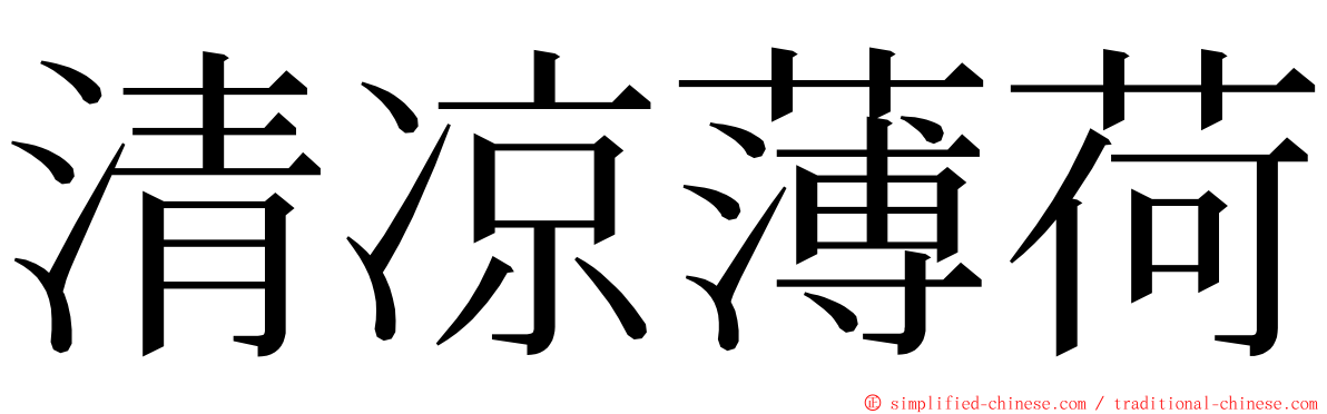 清凉薄荷 ming font