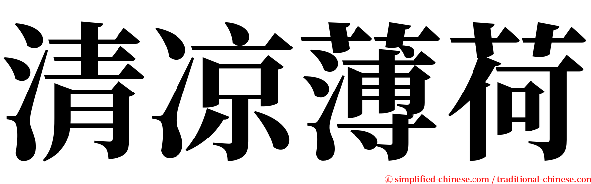 清凉薄荷 serif font