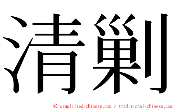清剿 ming font