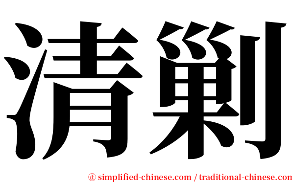 清剿 serif font