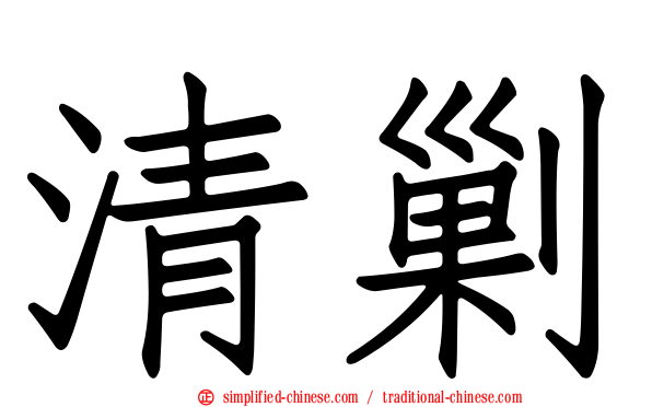 清剿