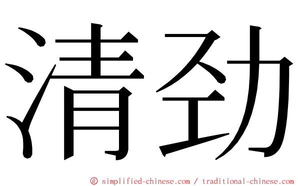清劲 ming font