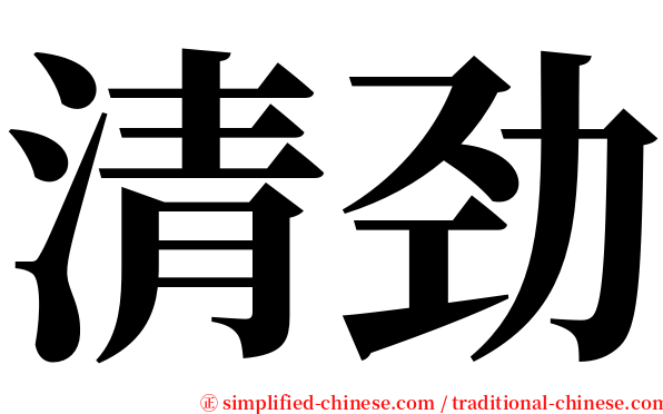 清劲 serif font