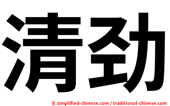 清劲
