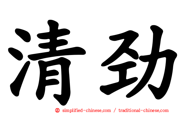 清劲