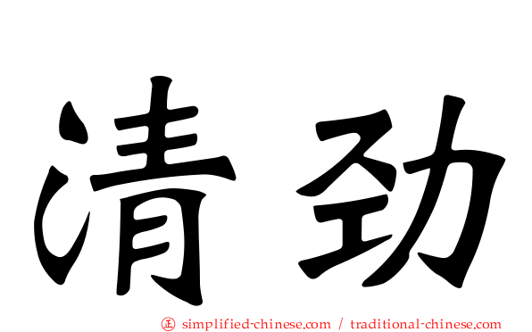 清劲